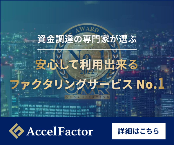 アクセルファクター